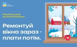 Ремонт вікон у розстрочку без відсотків та переплат: акція до кінця року!