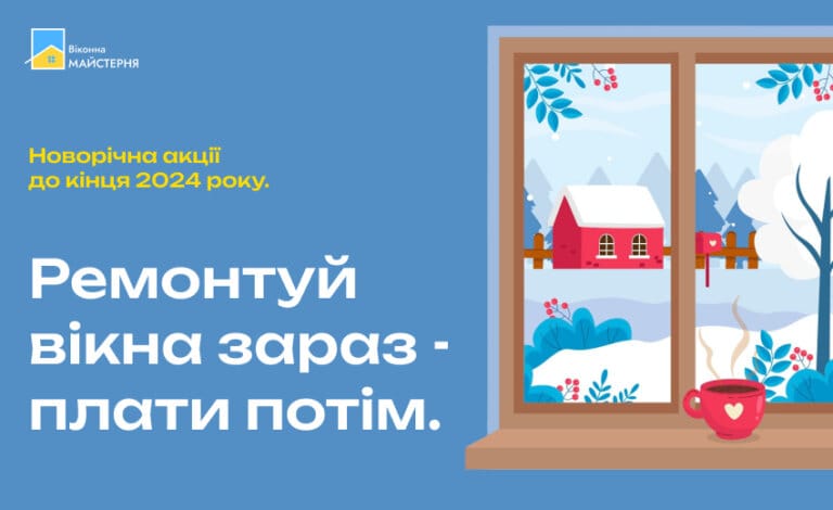 Ремонт вікон у розстрочку без відсотків та переплат: акція до кінця року!