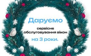 Новорічна акція: сервісне обслуговування вікон на 3 роки у подарунок! 🎁
