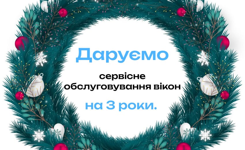 Новорічна акція: сервісне обслуговування вікон на 3 роки у подарунок! 🎁