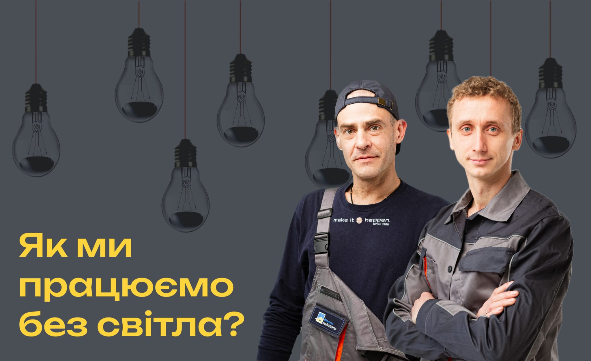 Чи працюємо ми за умови відсутності світла? 